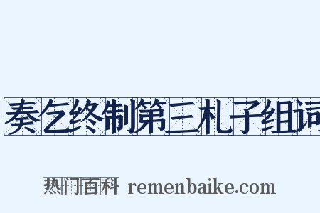 奏乞终制第三札子组词是什么意思的图片
